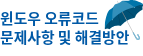 윈도우 에러코드 및 해결방안